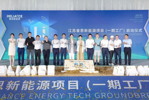 江苏睿恩新能源一期项目正式启动，总投资60亿元加速新能源工程布局